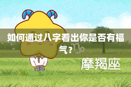 如何通过八字看出你是否有福气?
