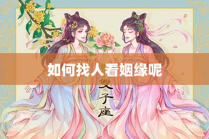 如何找人看姻缘呢