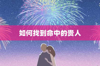 如何找到命中的贵人