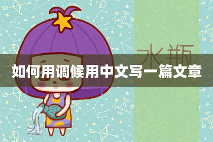 如何用调候用中文写一篇文章