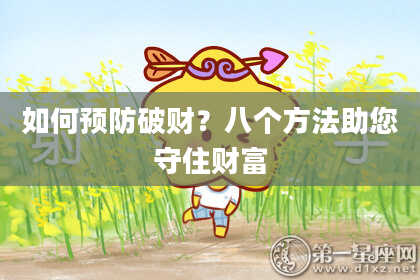 如何预防破财？八个方法助您守住财富