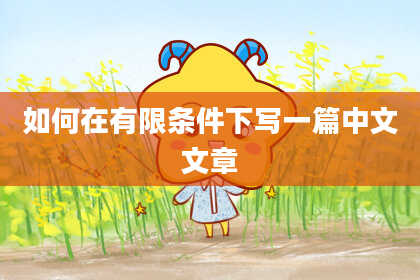 如何在有限条件下写一篇中文文章