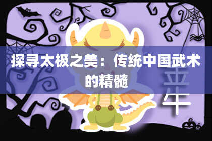 探寻太极之美：传统中国武术的精髓