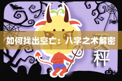 如何找出空亡：八字之术解密