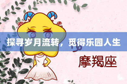 探寻岁月流转，觅得乐园人生