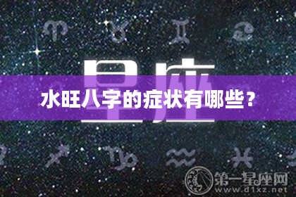 水旺八字的症状有哪些？