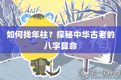 如何找年柱？探秘中华古老的八字算命