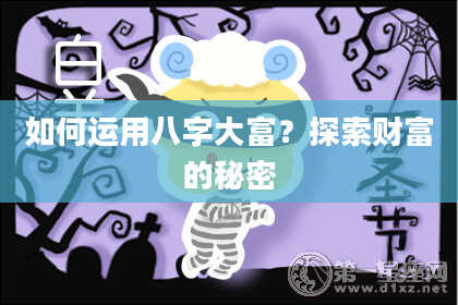 如何运用八字大富？探索财富的秘密