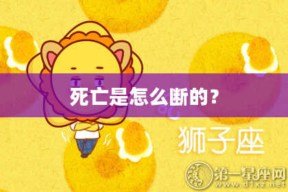 死亡是怎么断的？