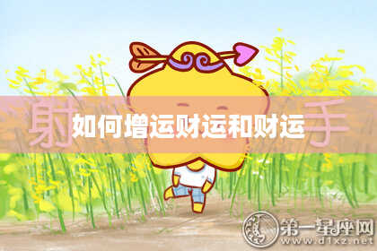 如何增运财运和财运