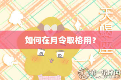 如何在月令取格用？