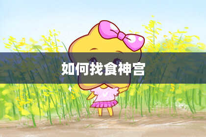 如何找食神宫