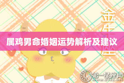 属鸡男命婚姻运势解析及建议