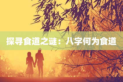 探寻食道之谜：八字何为食道