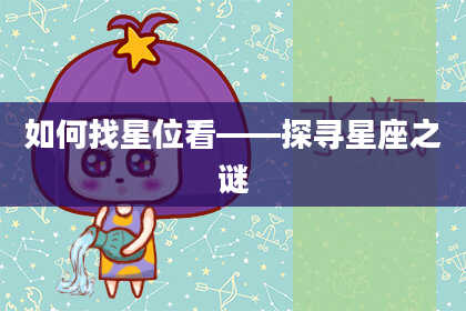 如何找星位看——探寻星座之谜