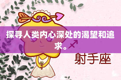 探寻人类内心深处的渴望和追求。
