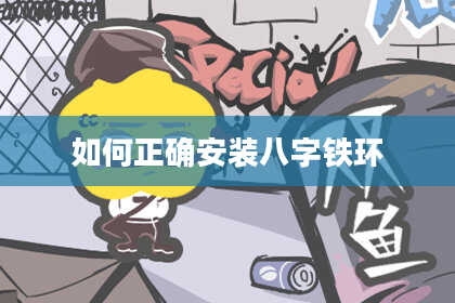 如何正确安装八字铁环