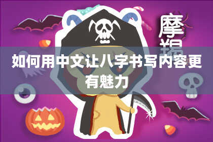 如何用中文让八字书写内容更有魅力