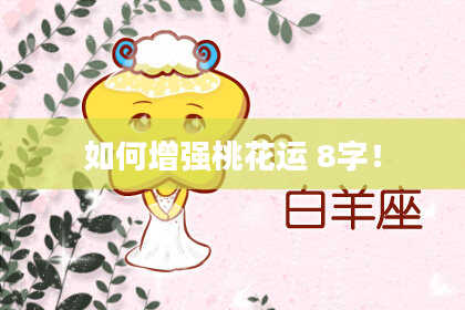 如何增强桃花运 8字！