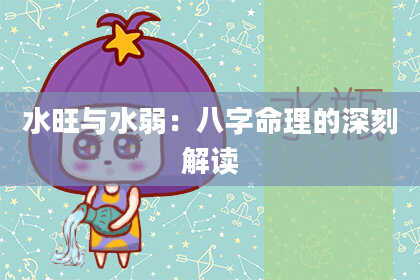 水旺与水弱：八字命理的深刻解读