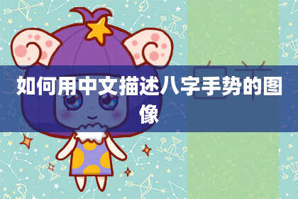 如何用中文描述八字手势的图像