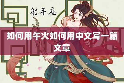 如何用午火如何用中文写一篇文章