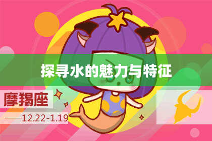 探寻水的魅力与特征