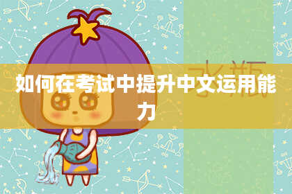如何在考试中提升中文运用能力