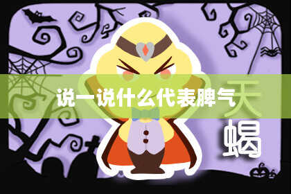 说一说什么代表脾气
