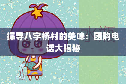 探寻八字桥村的美味：团购电话大揭秘