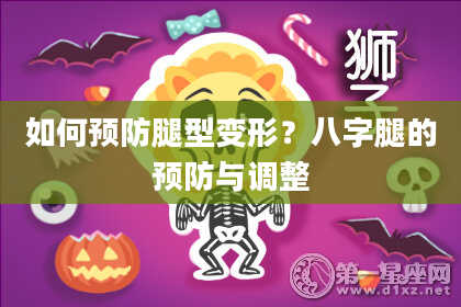 如何预防腿型变形？八字腿的预防与调整
