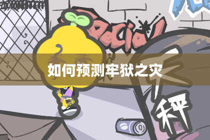 如何预测牢狱之灾