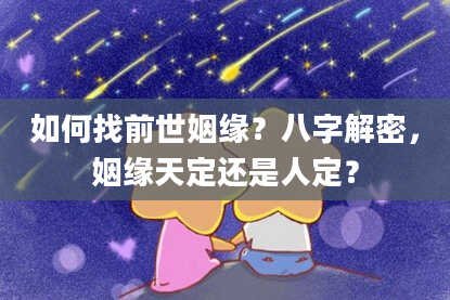 如何找前世姻缘？八字解密，姻缘天定还是人定？
