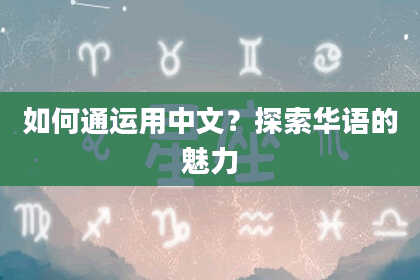 如何通运用中文？探索华语的魅力