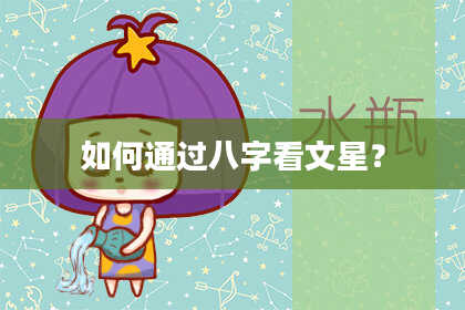 如何通过八字看文星?