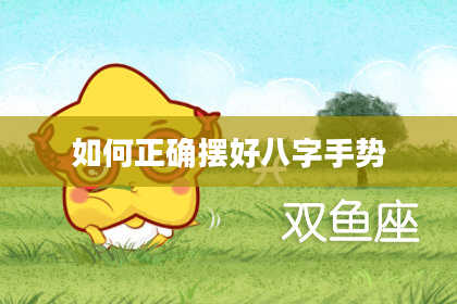 如何正确摆好八字手势
