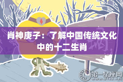 肖神庚子：了解中国传统文化中的十二生肖