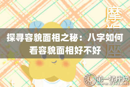 探寻容貌面相之秘：八字如何看容貌面相好不好