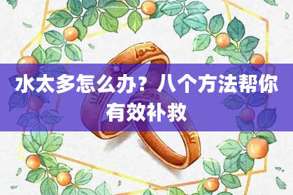 水太多怎么办？八个方法帮你有效补救