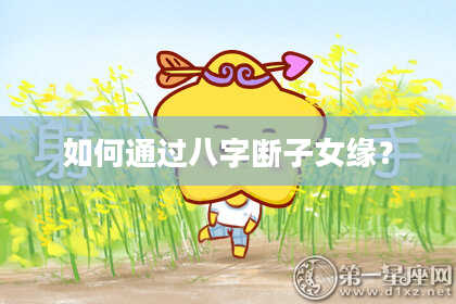 如何通过八字断子女缘?