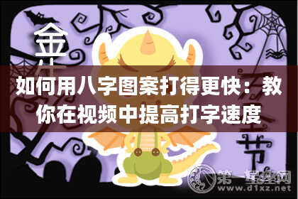 如何用八字图案打得更快：教你在视频中提高打字速度