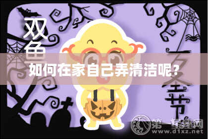 如何在家自己弄清洁呢？