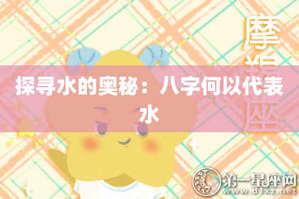 探寻水的奥秘：八字何以代表水