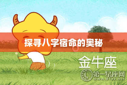 探寻八字宿命的奥秘