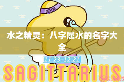 水之精灵：八字属水的名字大全