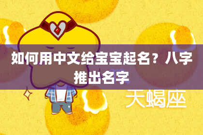 如何用中文给宝宝起名？八字推出名字