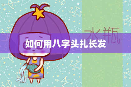 如何用八字头扎长发
