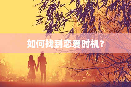 如何找到恋爱时机？