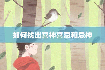 如何找出喜神喜忌和忌神