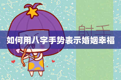 如何用八字手势表示婚姻幸福